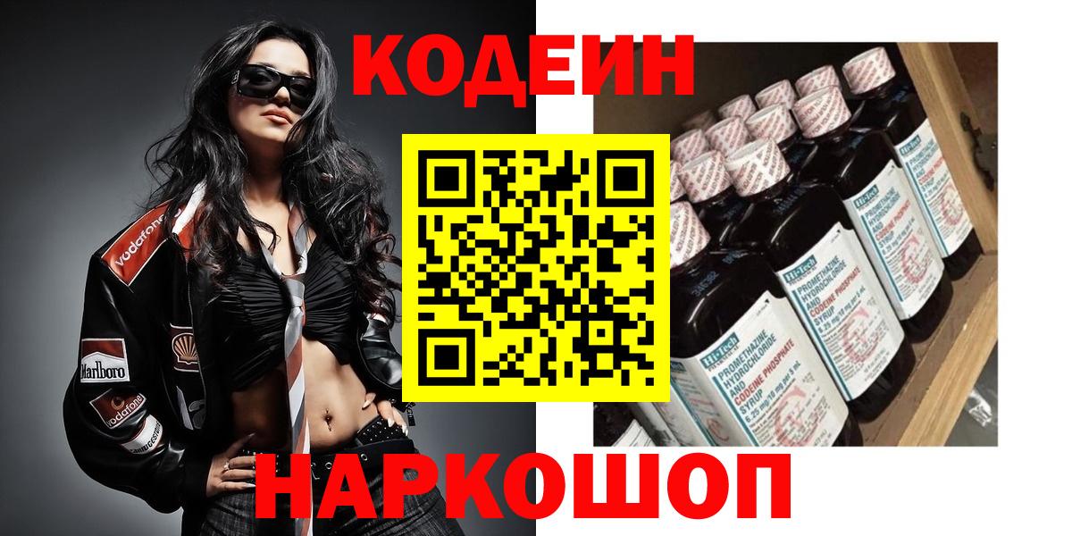 Codein Purple Drank  Кодеиновый сироп Lean напиток Lean (лин)  хочу   Вход с VPN  Мичуринск 